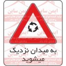 علائم ایمنی میدان